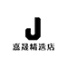 嘉晟精选店
