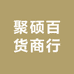 聚硕百货商行