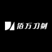 佰万刀剑