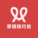 穿搭技巧包
