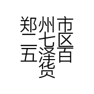 郑州市二七区五泽百货店的小店个体店