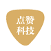 点赞科技