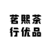 茗熙茶行优品