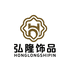 弘隆饰品