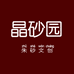 晶砂园朱砂文创