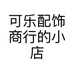 可乐配饰商行的小店个体店
