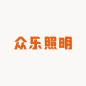 众乐照明