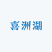 喜洲湖