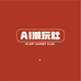 AI潮玩社
