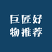 巨匠商贸百货