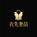 衣先奢品