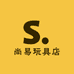 尚易玩具店