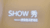 SHOW秀女装个体店