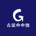 古法中中馆