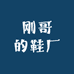 刚哥的鞋厂