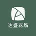 达盛花场