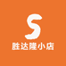 胜达隆小店