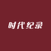 时代纪录