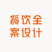 艳姐昊彩餐饮全案设计