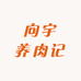 向宇养肉记