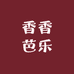 香香芭乐