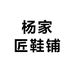 杨家匠鞋铺
