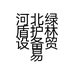 河北绿盾护林设备贸易有限公司的小店
