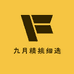 九月精挑细选