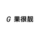 果很靓