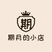 期月的小店