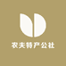 农夫供销社