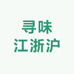 寻味江浙沪零售店