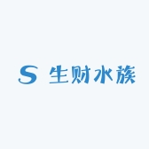 生财水族