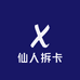 仙人拆卡潮玩