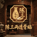 陈三两透骨贴百年老店