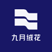 九月绒花