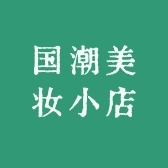 国潮美妆小店