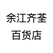 余江齐荃百货店