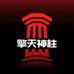 擎天神柱