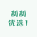 利利优选1