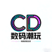 C D 潮玩数码