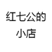 红七公的小店