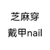 芝麻穿戴甲nail个体店