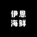 伊恩海鲜