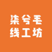 柒兮毛线工坊