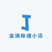 金涛种植