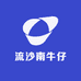 流沙南牛仔