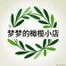 梦梦的橄榄小店