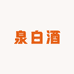 泉白酒