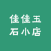 佳佳玉石小店